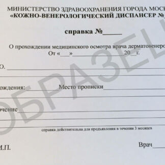 Справка из кожно-венерологического диспансера - образец