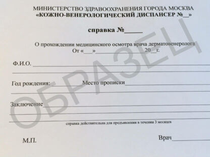 Справка из кожно-венерологического диспансера - образец