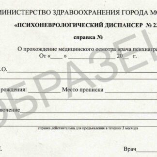 Справка из психоневрологического диспансера - образец