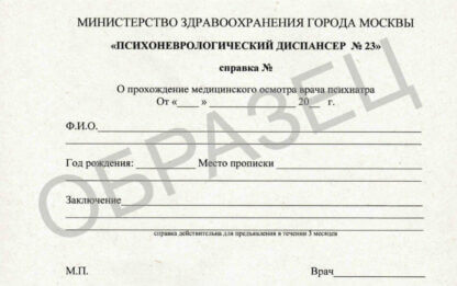 Справка из психоневрологического диспансера - образец
