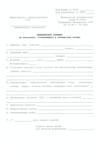 Купить справку 079 У для ребенка в лагерь в Москве
