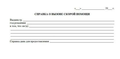 spravka-o-vyzove-skoroj-pomoshchi